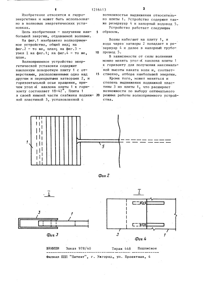 Волноприемное устройство энергетической установки (патент 1216413)