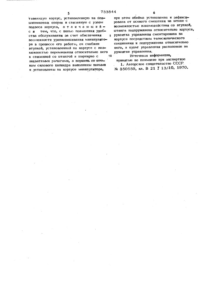 Подвесной манипулятор (патент 733844)