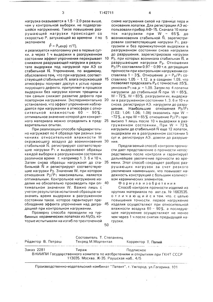 Способ контроля прочности изделий из хрупких материалов (патент 1742711)