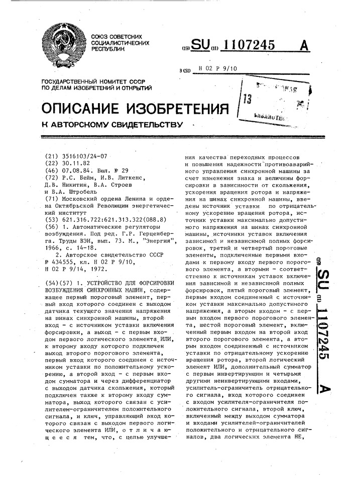 Устройство для форсировки возбуждения синхронных машин (патент 1107245)