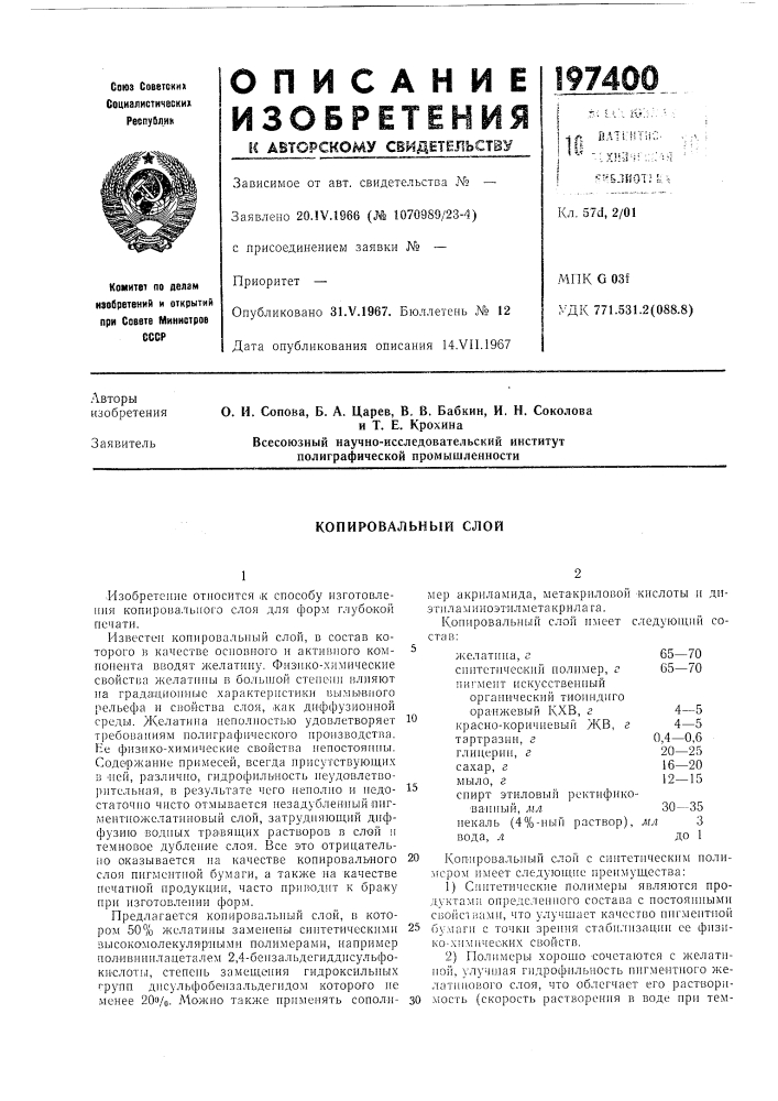 Копировальный слой (патент 197400)