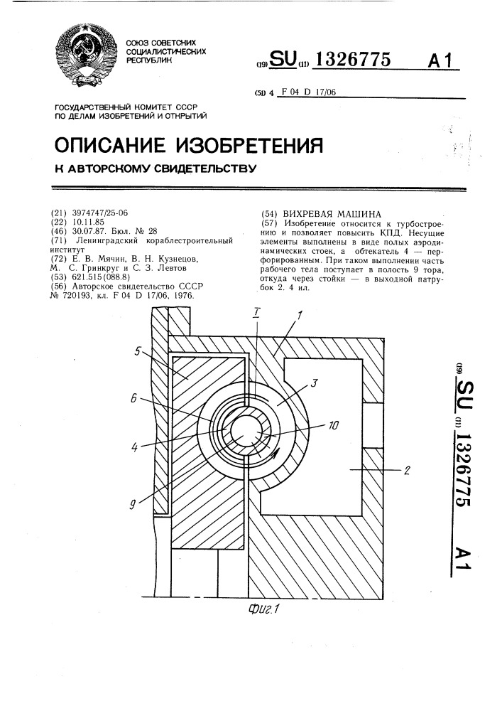 Вихревая машина (патент 1326775)