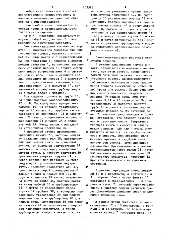 Смеситель-запарник кормов (патент 1253583)