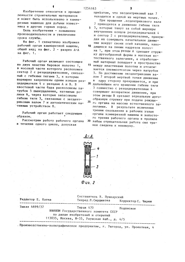 Рабочий орган камнерезной машины (патент 1254163)