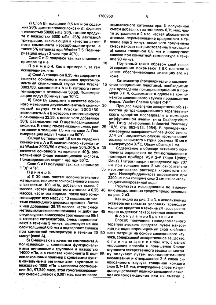 Способ получения трансдермального терапевтического средства (патент 1760968)