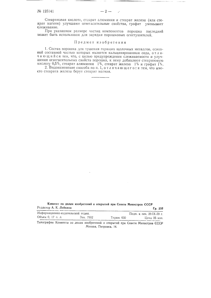 Состав порошка для тушения горящих щелочных металлов (патент 125141)