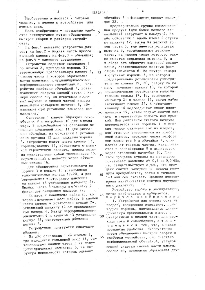 Устройство для отжима сока из плодов (патент 1584896)