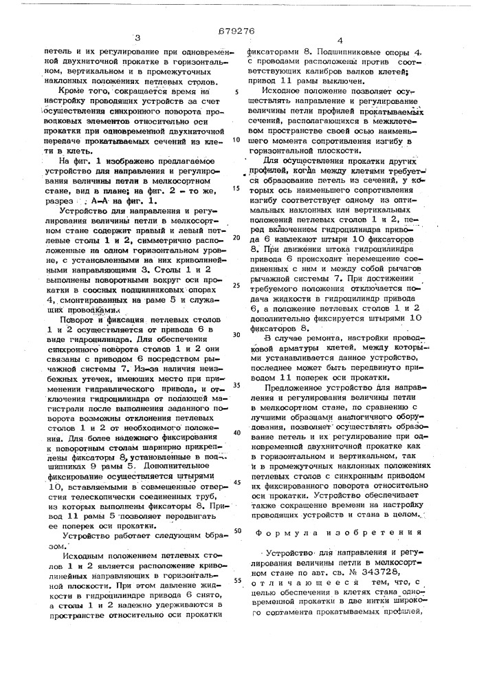 Устройство для направления и регулирования величины петли в мелкосортном стане (патент 679276)
