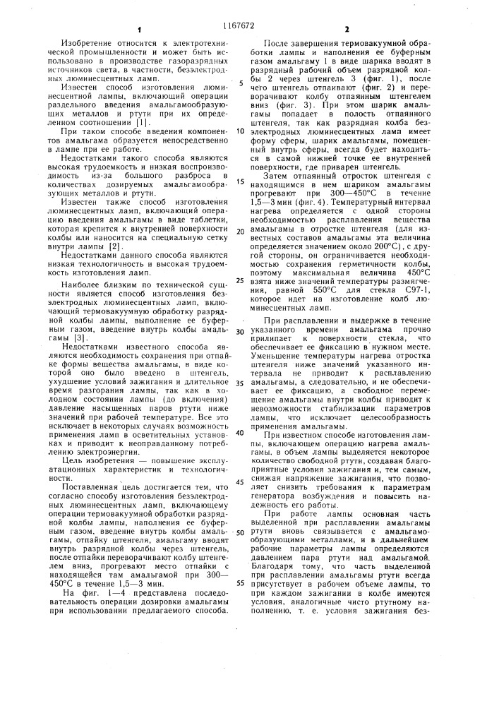 Способ изготовления безэлектродных люменесцентных ламп (патент 1167672)