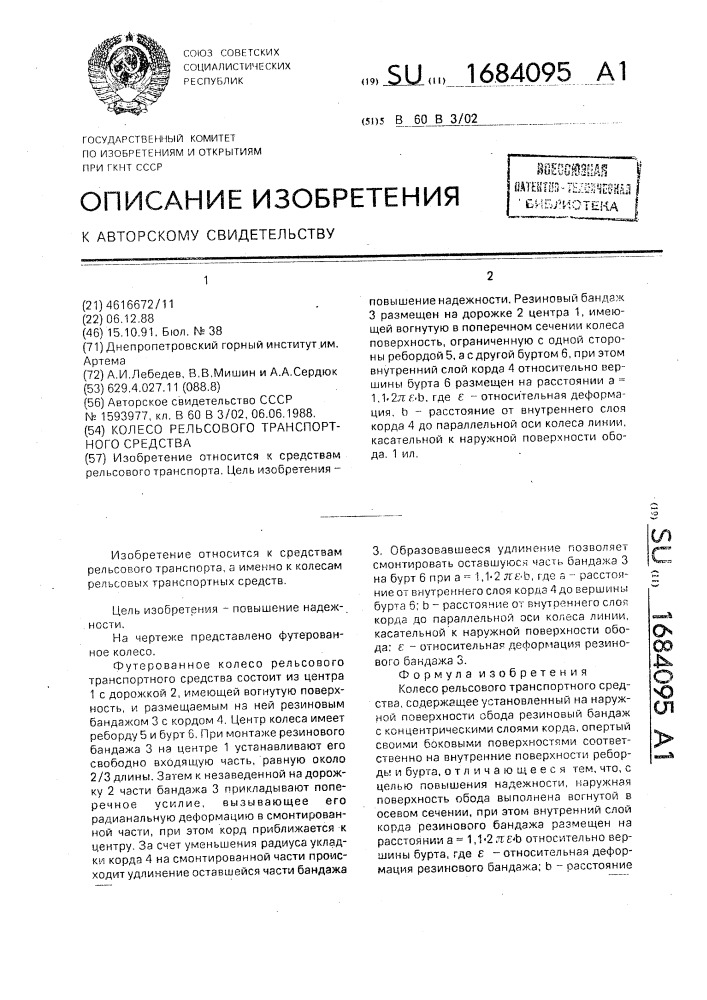 Колесо рельсового транспортного средства (патент 1684095)