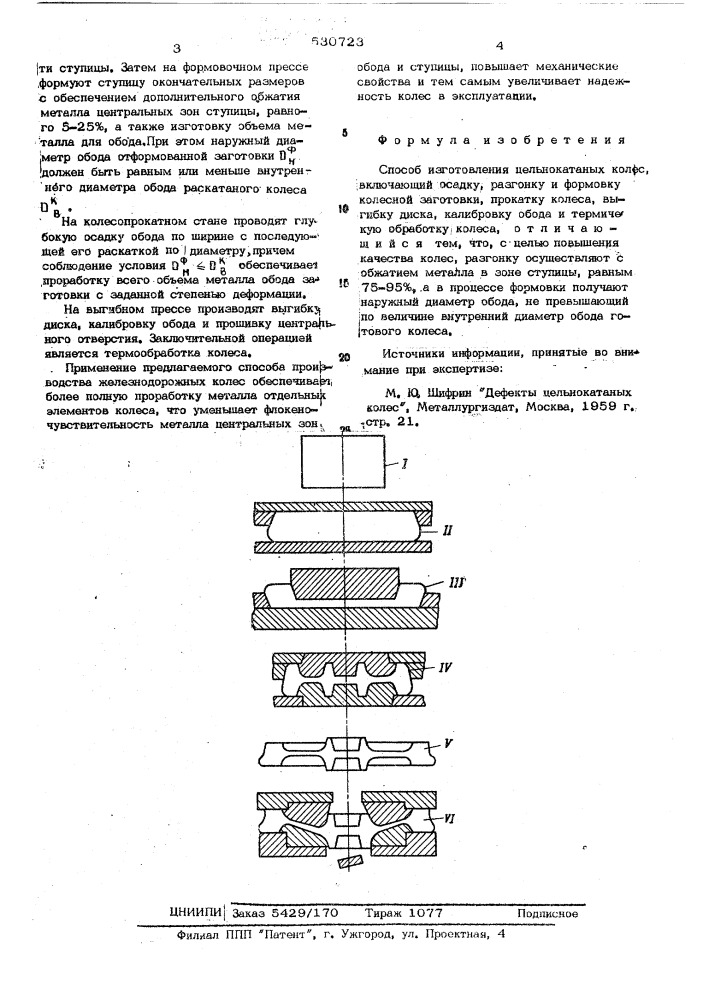 Способ изготовления цельнокатаных колес (патент 530723)
