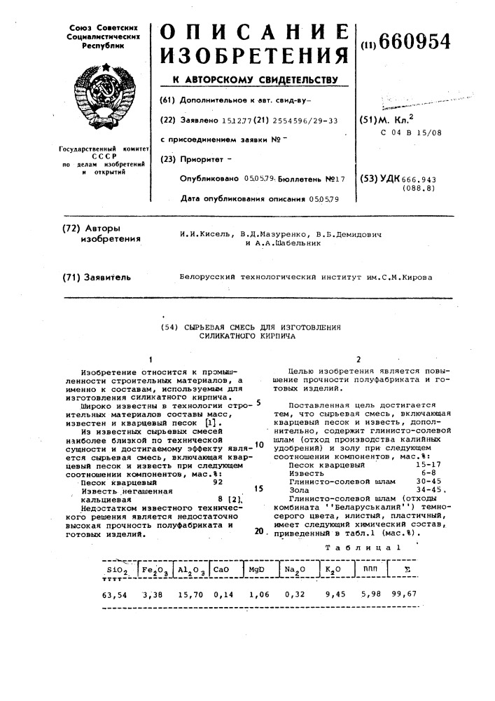 Сырьевая смесь изготовления силикатного кирпича (патент 660954)