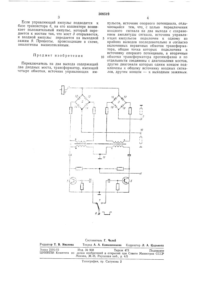 Переключатель на два выхода (патент 308519)