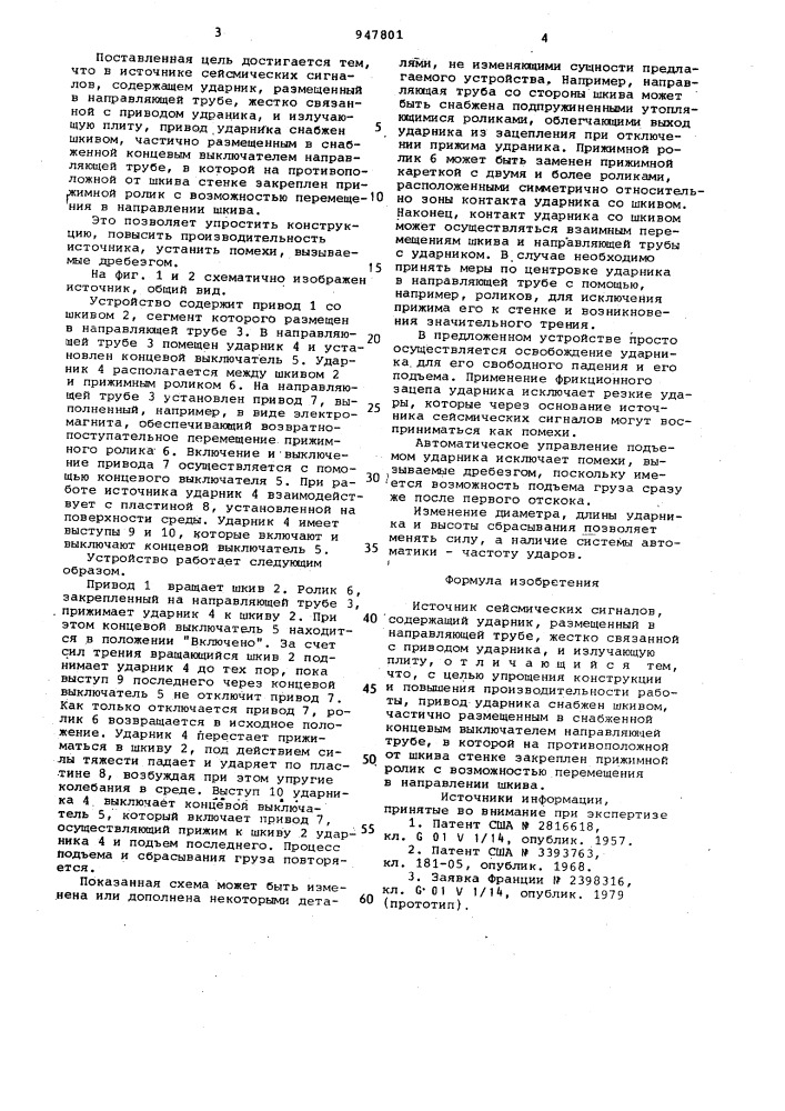 Источник сейсмических сигналов (патент 947801)