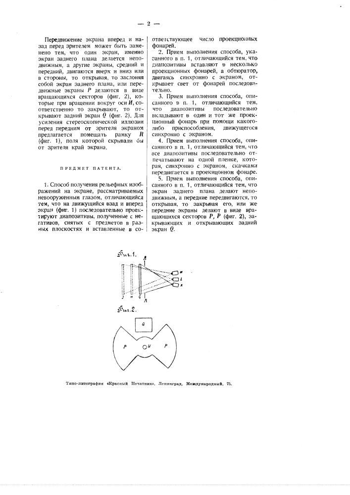 Способ получения рельефных изображений на экране, рассматриваемых невооруженным глазом (патент 2679)