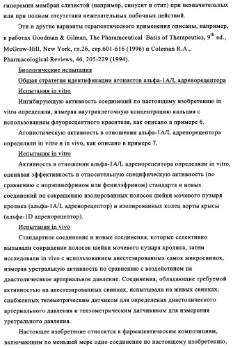 Замещенные индолы и фармацевтическая композиция, обладающая агонистической активностью в отношении альфа-1a/l адренорецептора (патент 2337909)