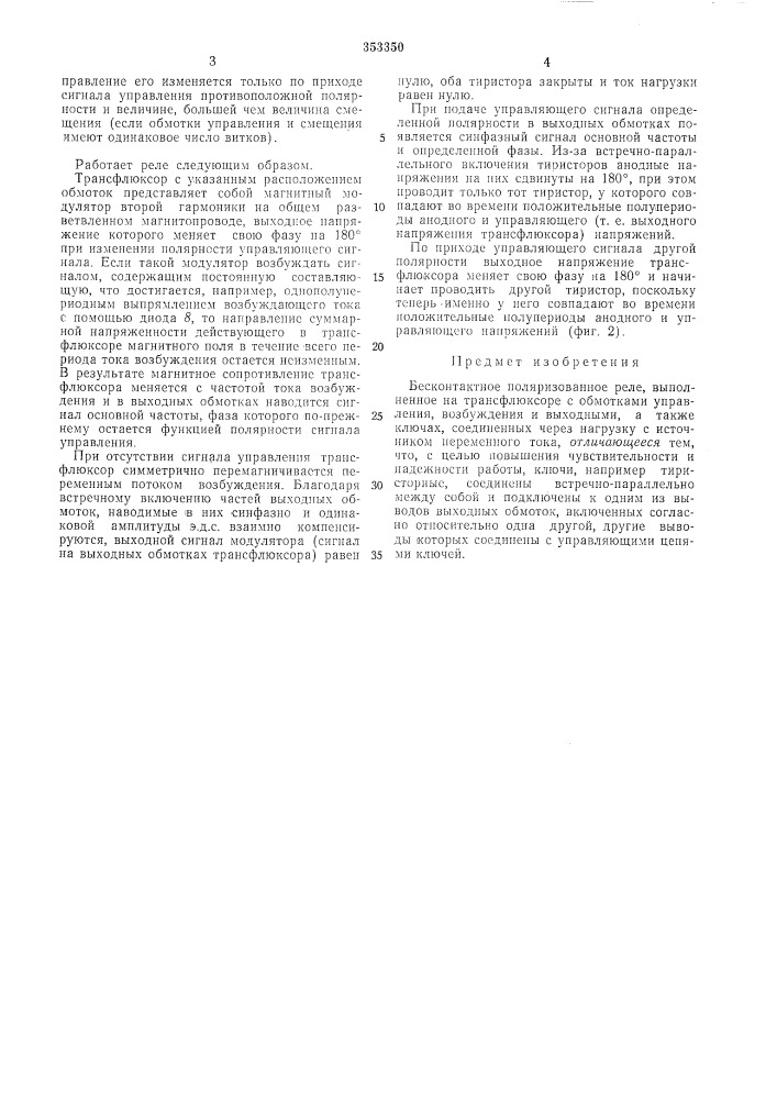 Бесконтактное поляризованное реле (патент 353350)