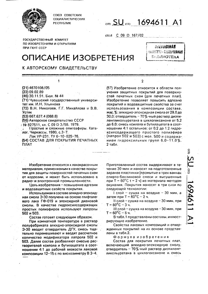 Состав для покрытия печатных плат (патент 1694611)