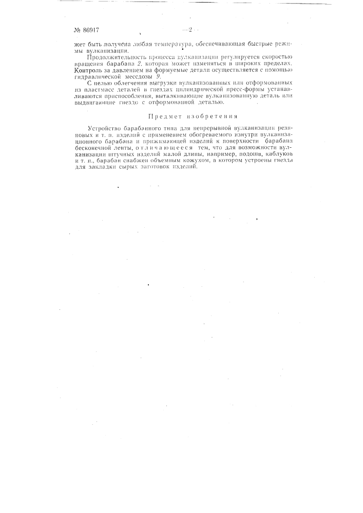 Устройство барабанного типа для непрерывной вулканизации резиновых и тому подобных изделий (патент 86917)