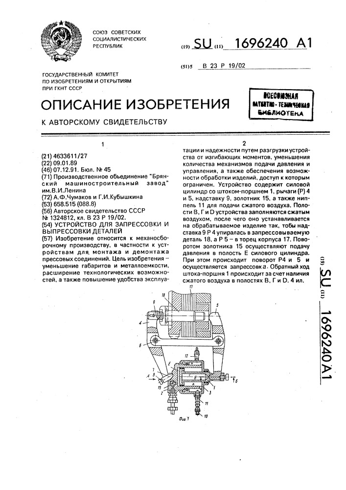 Устройство для запрессовки и выпрессовки деталей (патент 1696240)