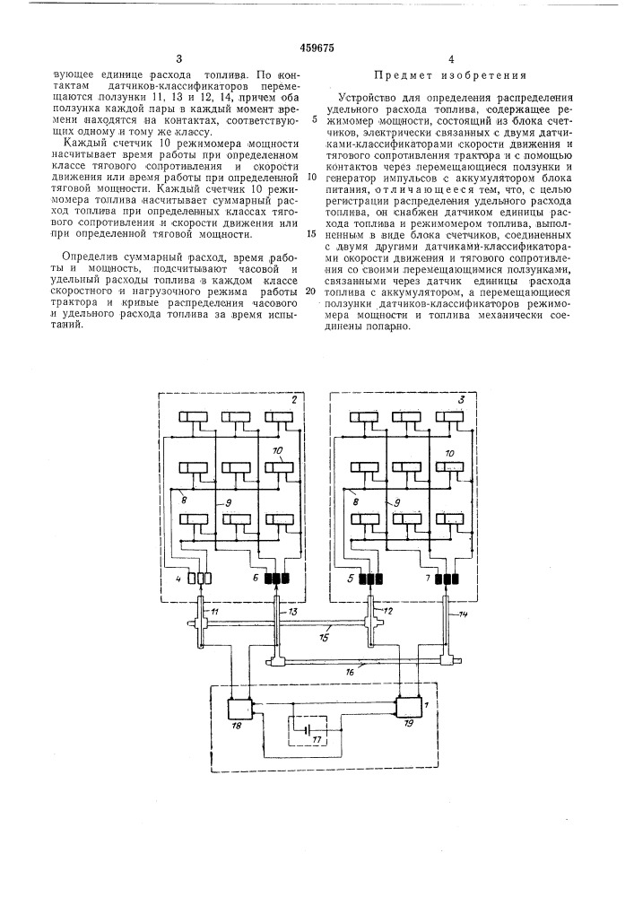 Устройство для определения распределения удеельного расхода топлива (патент 459675)