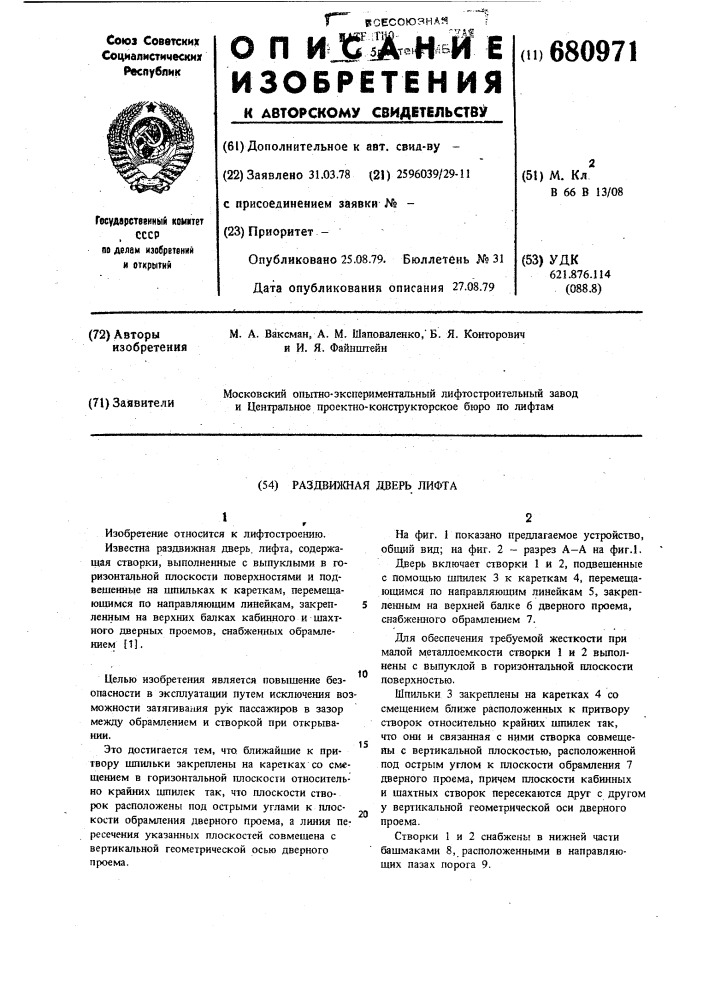Раздвижная дверь лифта (патент 680971)