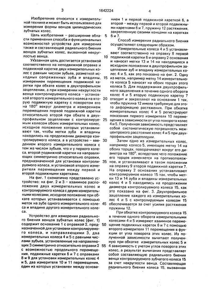 Способ измерения радиального биения венцов зубчатых колес и устройство для его осуществления (патент 1642224)