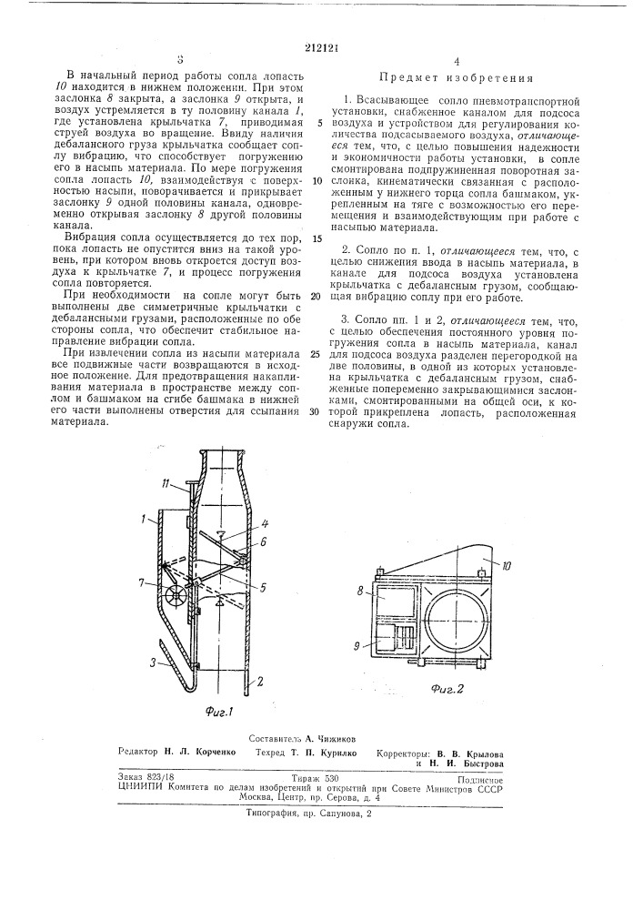 Всасывающее сопло пневмотракспортной установки (патент 212121)