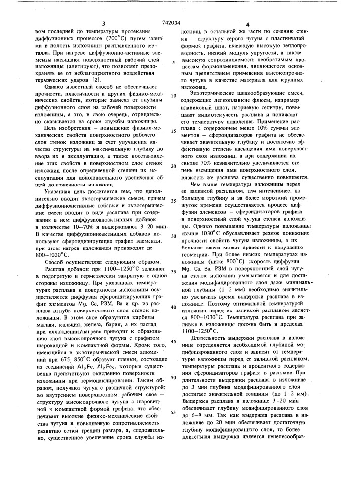 Способ обработки рабочей поверхности чугунной изложницы (патент 742034)