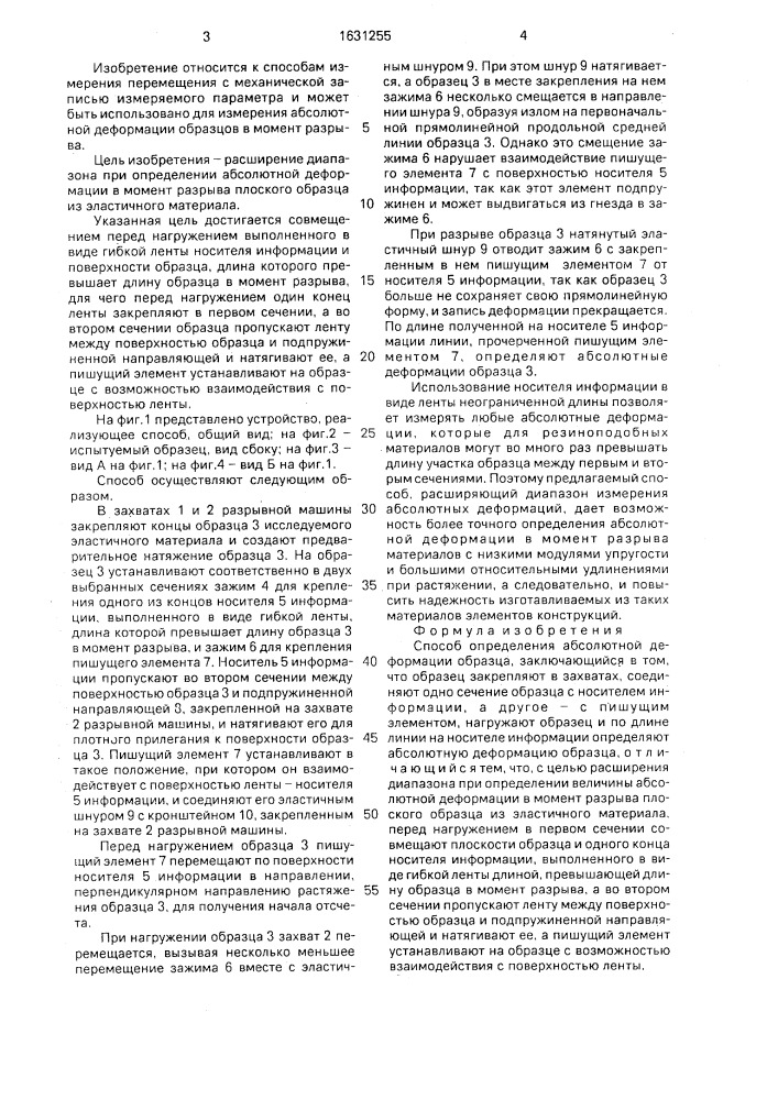 Способ определения абсолютной деформации образца (патент 1631255)