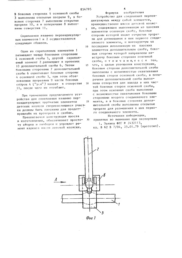 Устройство для соединения перпендикулярных между собой элементов (патент 854795)