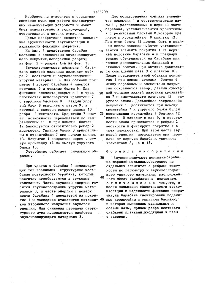 Звукоизолирующее покрытие барабана шаровой мельницы (патент 1366209)