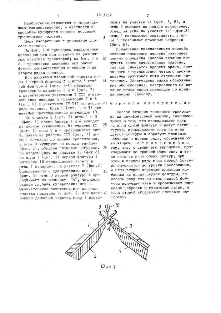 Способ вязания плюшевого трикотажа на двухфонтурной машине (патент 1413162)