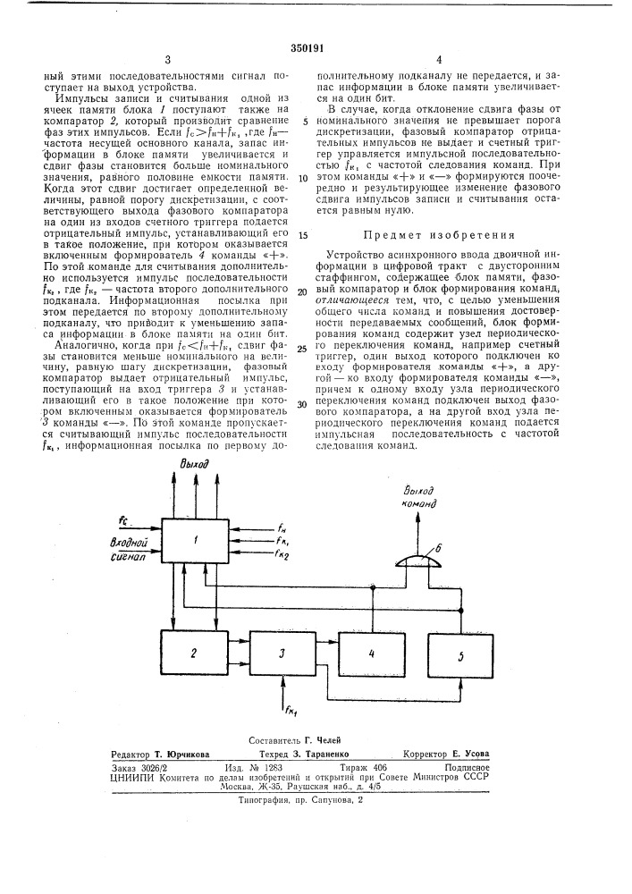 Устройство асинхронного ввода двоичной информации в цифровой тракт с двустороннимстаффингом (патент 350191)