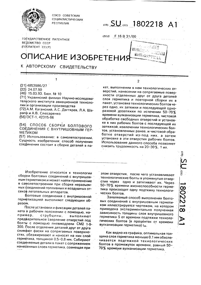 Способ получения болтового соединения с внутришовным герметиком (патент 1802218)