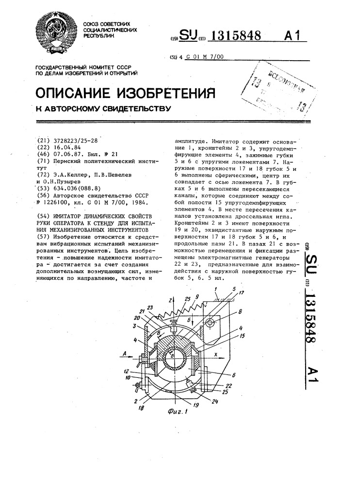 Имитатор динамических свойств руки оператора к стенду для испытания механизированных инструментов (патент 1315848)