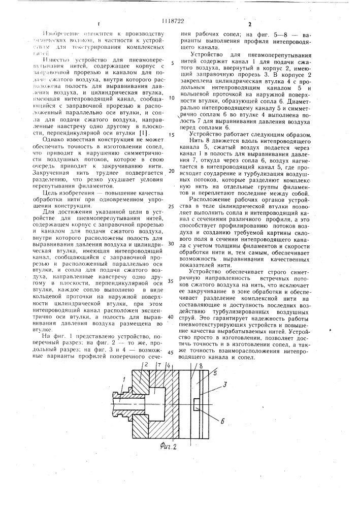 Устройство для пневмоперепутывания нитей (патент 1118722)