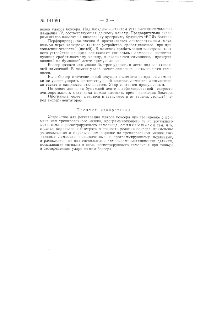 Устройство для регистрации ударов боксера при тренировке (патент 141691)