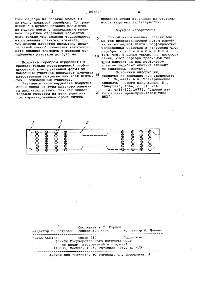 Способ изготовления плавкихэлементов предохранителей (патент 853698)
