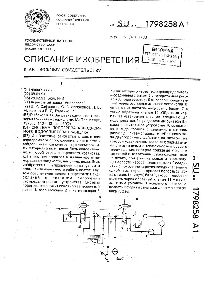 Система подогрева аэродромного водоспиртозаправщика (патент 1798258)