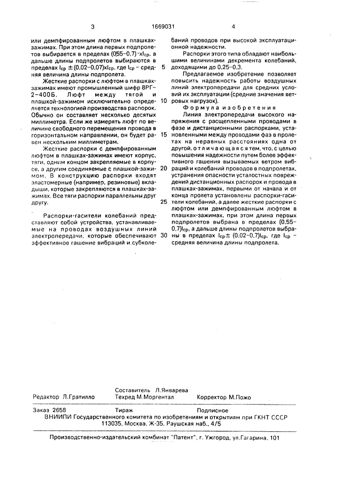 Линия электропередачи (патент 1669031)