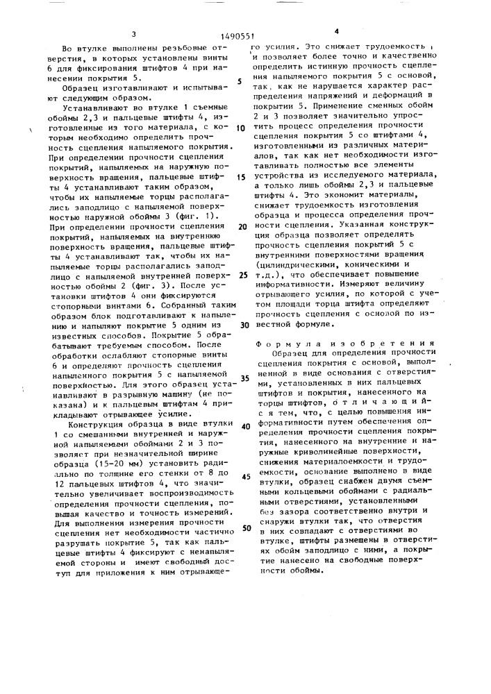 Образец для определения прочности сцепления покрытия с основой (патент 1490551)