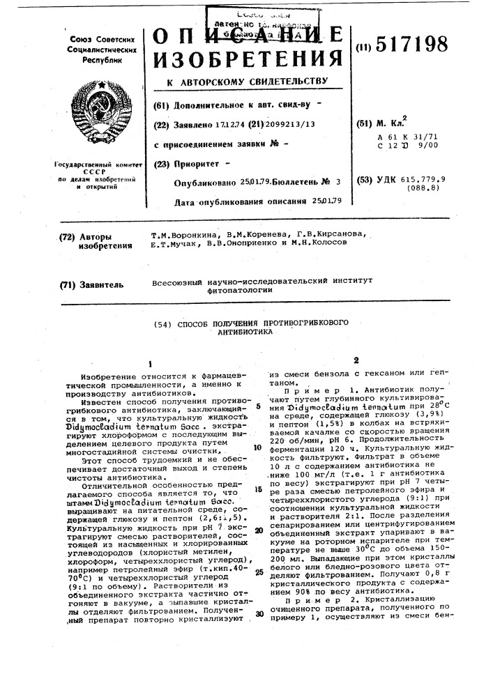 Способ получения противогрибкового антибиотика (патент 517198)