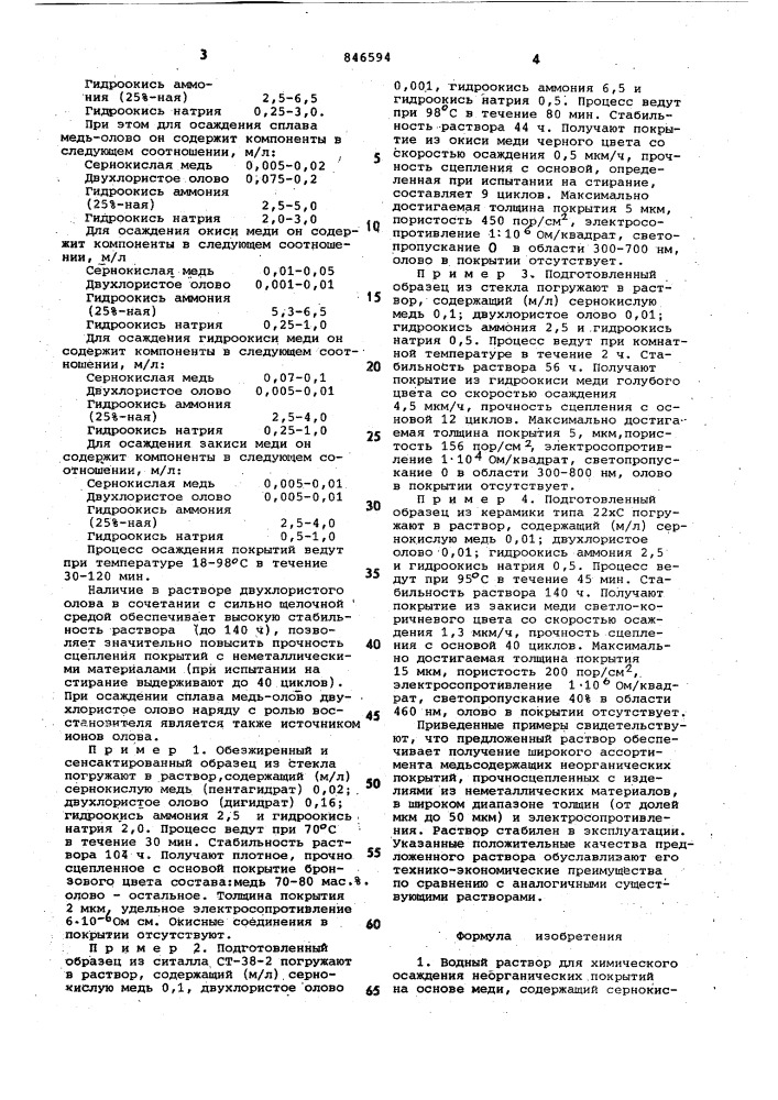 Водный раствор для химического осажде-ния неорганических покрытий ha основемеди (патент 846594)