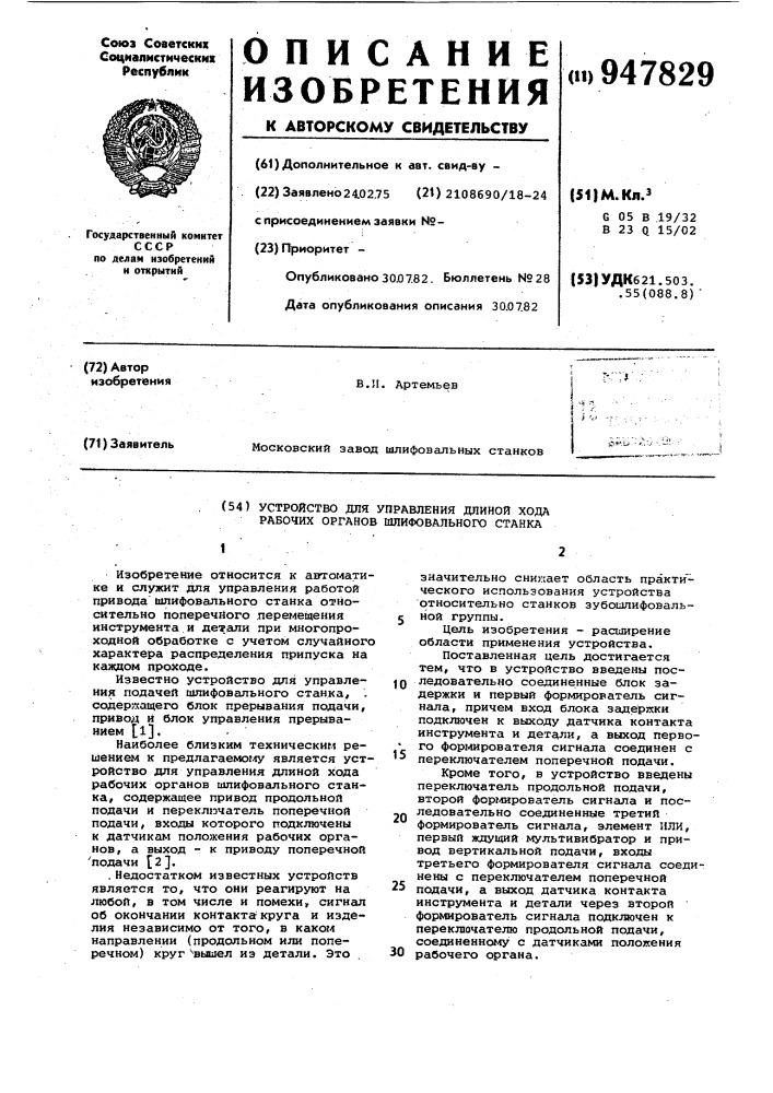 Устройство для управления длиной хода рабочих органов шлифовального станка (патент 947829)