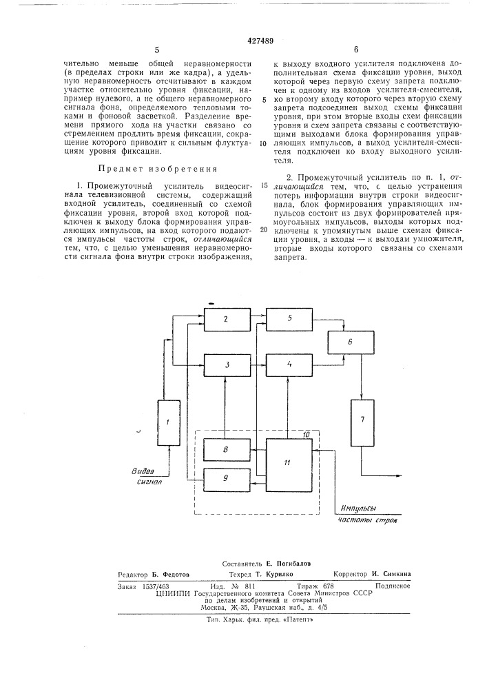 Проллежуточный усилитель видеосигнала (патент 427489)