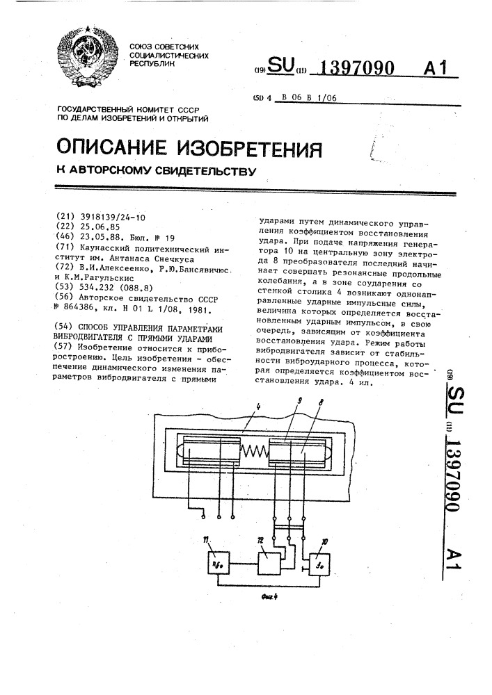 Способ управления параметрами вибродвигателя с прямыми ударами (патент 1397090)