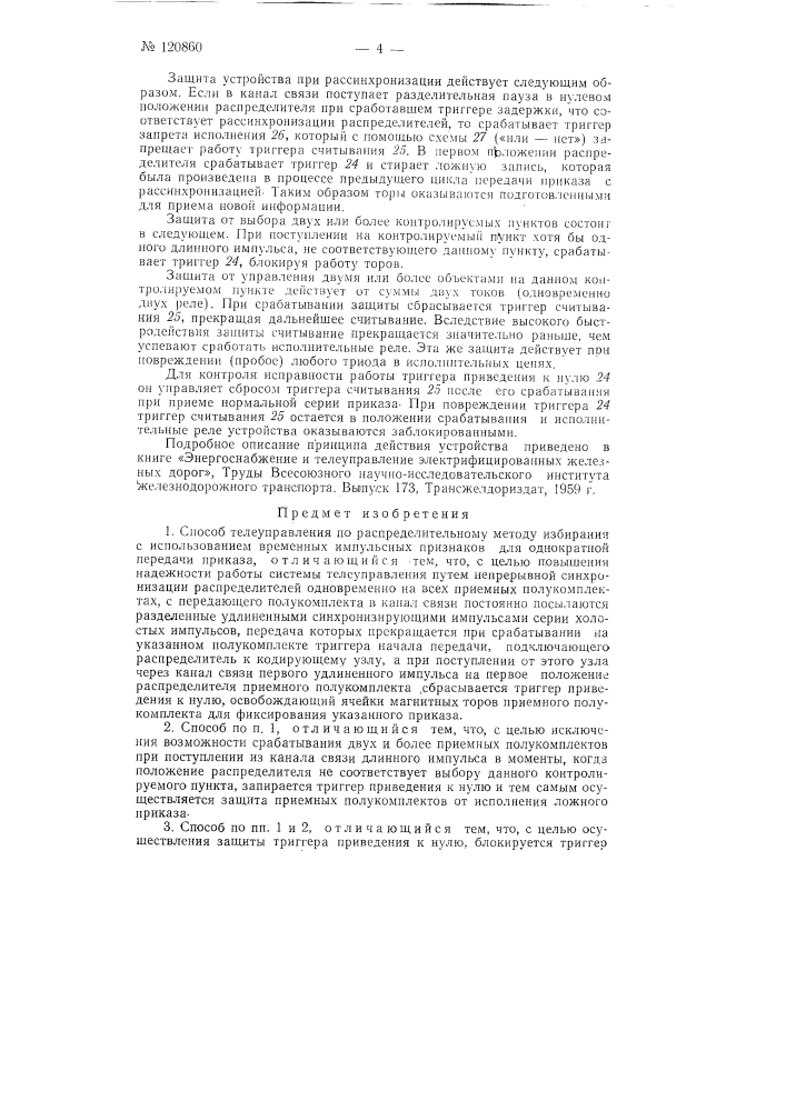 Способ телеуправления и устройство для осуществления этого способа (патент 120860)