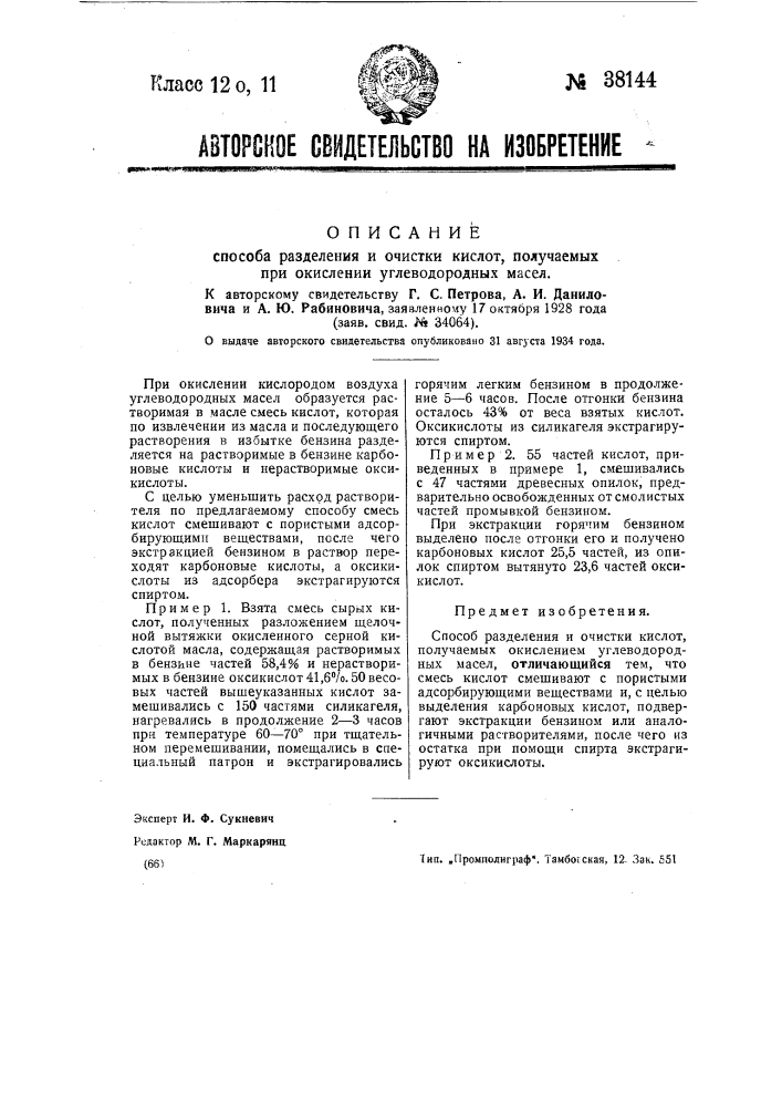 Способ разделения и очистки кислот, получаемых при окислении кислородом воздуха углеводородных масел (патент 38144)