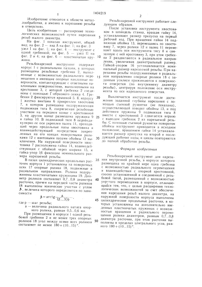 Резьбонарезной инструмент (патент 1404219)